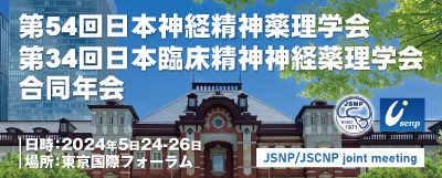 第54回日本神経精神薬理学会